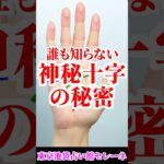 神秘十字の秘密！あなたにもある？霊感が高い手相？水森太陽が解説します！ #shorts  #占い #手相占い  #手相