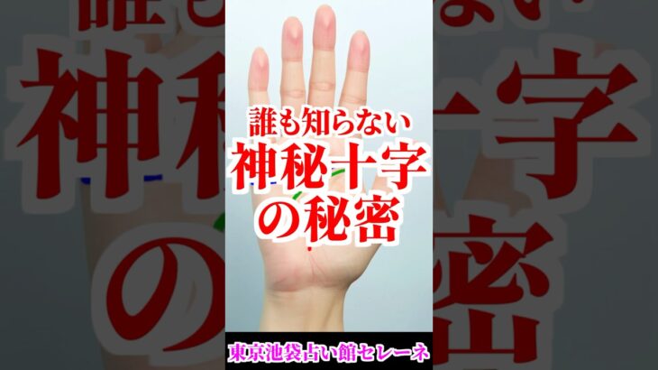 神秘十字の秘密！あなたにもある？霊感が高い手相？水森太陽が解説します！ #shorts  #占い #手相占い  #手相