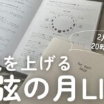 【運気予報】2月5日 上弦の月🌓  ⇨ 2月12日 獅子座満月🌕  運気のリズムを解説♡ ※21時よりSelf Cretae Lab♡限定LIVEに切り替わります