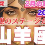 【R50指定】山羊座　2月の恋愛運　パートナーシップ観の変化は、あなたが気づかないうちに起きています　50代以上　2025年