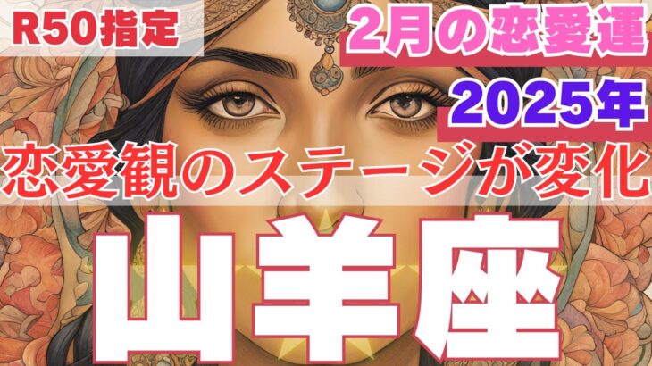 【R50指定】山羊座　2月の恋愛運　パートナーシップ観の変化は、あなたが気づかないうちに起きています　50代以上　2025年