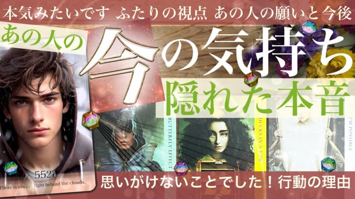 【驚きの本性が！】お相手の今の気持ちと隠れた本音✨あなたから見えてること実は、、、クロススプレッドで見えた真実がありました【タロット 占い】No.552