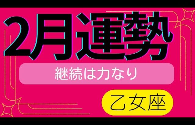 【乙女座】しっかり流れに乗れるよ💪🎶▼タロットカード&オラクルカード&ルノルマンカード占い