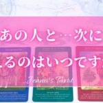 当たりすぎ注意😳【恋愛❤️】あの人と次に会えるのはいつ？【タロット🔮オラクルカード】片思い・復縁・音信不通・複雑恋愛・冷却期間・サイレント期間・あの人の気持ち・本音・未来・恋の行方・カードリーディング