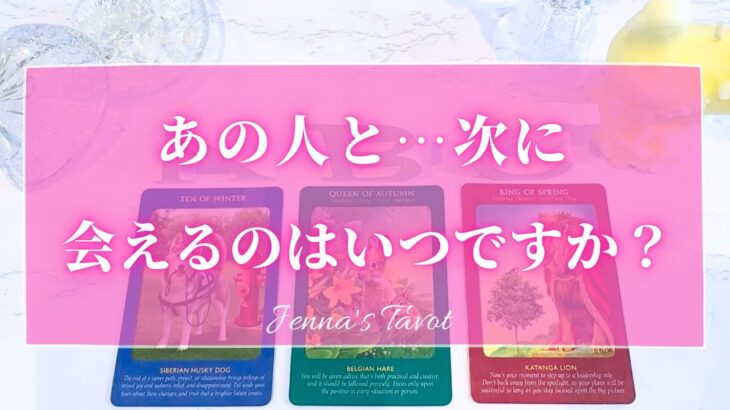 当たりすぎ注意😳【恋愛❤️】あの人と次に会えるのはいつ？【タロット🔮オラクルカード】片思い・復縁・音信不通・複雑恋愛・冷却期間・サイレント期間・あの人の気持ち・本音・未来・恋の行方・カードリーディング