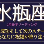 みずがめ座♒️2月後半💫最強カードの登場❗️「今」が実りとなって新しい未来が訪れる❗️