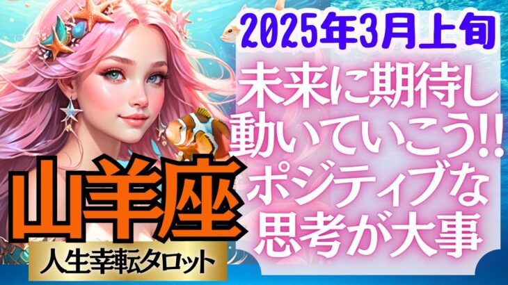 【♑山羊座さん💖2025年3月前半 上旬運勢】〈ネガティブな思考は手放して大丈夫💖あなたが未来を信じるとき、素晴らしい成果になる！〉 人生幸転タロットリーディング 占い やぎ座 太陽星座・月星座