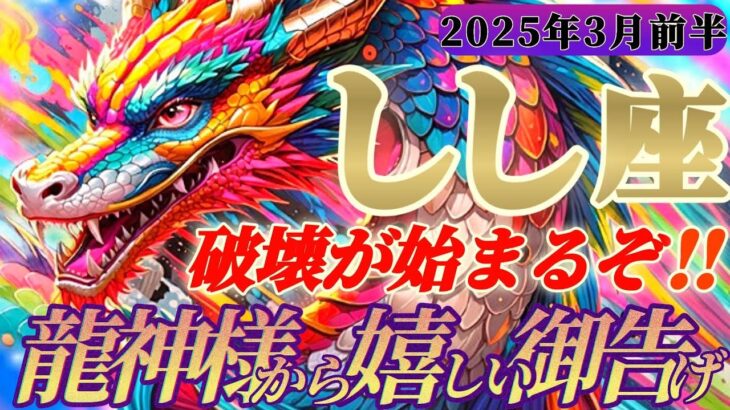 【獅子座♌️3月前半運勢】龍神様からの嬉しい御告げ　大幅アップデートで人生が変わる！！始まったらもう後には戻れない　✡️キャラ別鑑定付き✡️【タロット占い】