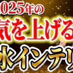 2025年の運気を上げる風水４つの開運ポイント！