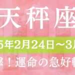 【 てんびん座 ♎ 】週間リーディング( 2025年 2月24日の週)衝撃！運命の急好転。 天秤座 タロット占い