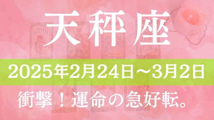 【 てんびん座 ♎ 】週間リーディング( 2025年 2月24日の週)衝撃！運命の急好転。 天秤座 タロット占い