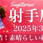 【いて座】2025年3月♐️ 成就！旅の終わりと驚きの結末、その先の世界、ゼロからのスタート、これほどまでに清々しい