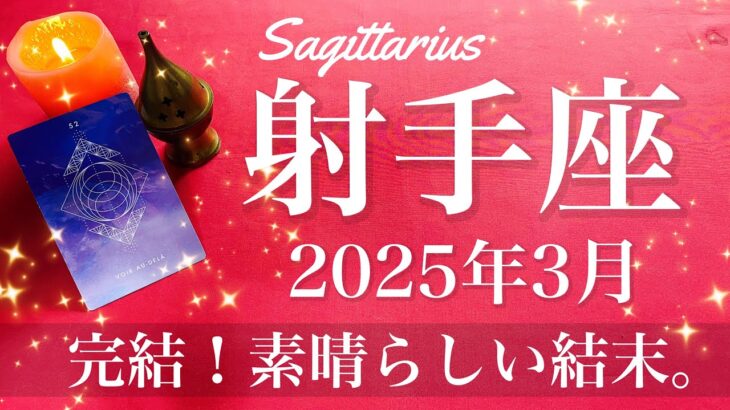 【いて座】2025年3月♐️ 成就！旅の終わりと驚きの結末、その先の世界、ゼロからのスタート、これほどまでに清々しい