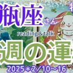 ♒️【水瓶座さん特化型】2025＊2/10〜16今週の運勢🌈reading＆talk🌈多角的に見るって⁉️