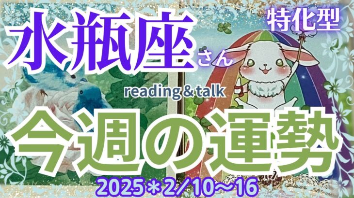 ♒️【水瓶座さん特化型】2025＊2/10〜16今週の運勢🌈reading＆talk🌈多角的に見るって⁉️