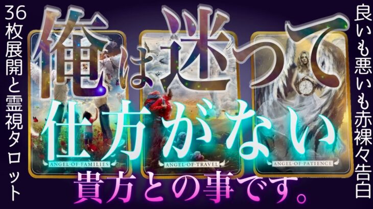 36枚脳内ビジョン🔮あの人の迷いと気持ち。辛口もあり。グランタブロー✴︎霊視タロット✴︎復縁✴︎片思い✴︎両思い✴︎複雑恋愛