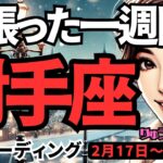 【射手座】♐️2025年2月17日の週♐️頑張った一週間。しっかりと伝えていく事で、輝く明日が始まる。いて座。タロット占い