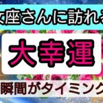 乙女座【大幸運がやってくる】まもなく訪れる最上級の喜び！未来を予言🌟🌸💖幸せを呼び込む！開運リーディング🌟