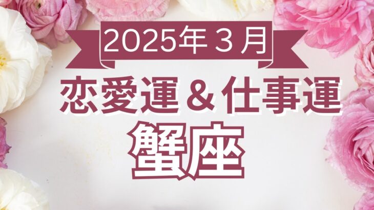 【蟹座】かに座🌈2025年3月💖の運勢✨✨✨仕事とお金・恋愛・パートナーシップ［未来視タロット占い］