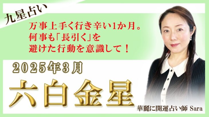 2025年3月の九星占い（六白金星さんの運勢）