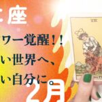 とても強い…💪スルスル好転・新時代に選ばれたサイン。【2月の運勢　蟹座】