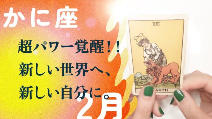 とても強い…💪スルスル好転・新時代に選ばれたサイン。【2月の運勢　蟹座】