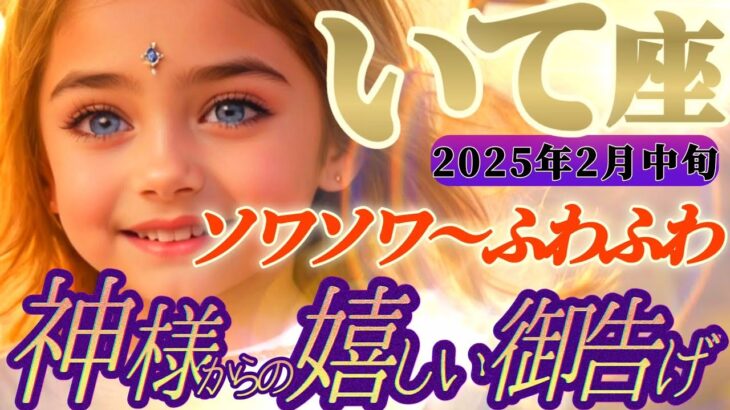 【射手座♐️2月中旬運勢】八百万の神々からの嬉しい御告げ　なんじゃ〜このエネルギーは！？何かが起こる前触れなのか！？　✡️キャラ別鑑定付き✡️【タロット占い】