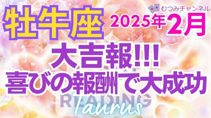 ♉牡牛座2月運勢🌈✨最上級！心機一転！幸運のエネルギー上昇💐✨