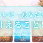 まもなくです😳👏【タロット🔮】ついに…あなたが叶えること‼️【オラクルカード】人生・未来・夢・仕事・人間関係・悩み・恋愛・出会い・引き寄せ・カードリーディング