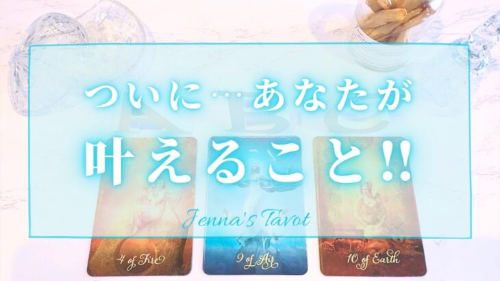 まもなくです😳👏【タロット🔮】ついに…あなたが叶えること‼️【オラクルカード】人生・未来・夢・仕事・人間関係・悩み・恋愛・出会い・引き寄せ・カードリーディング