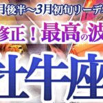 牡牛座 2月後半～3月初旬【その不調は好転サイン！今までの自分を超えて行く】潮目が変わる！いい波乗って行こう　　おうし座　2025年２月運勢　タロットリーディング