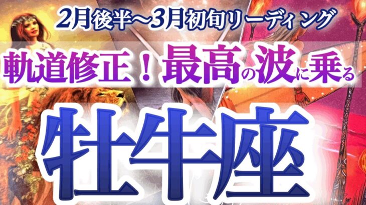 牡牛座 2月後半～3月初旬【その不調は好転サイン！今までの自分を超えて行く】潮目が変わる！いい波乗って行こう　　おうし座　2025年２月運勢　タロットリーディング