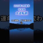 【牡羊座】2025年2月後半のおひつじ座の運勢『大逆転劇!』#牡羊座 　#おひつじ座 　#牡羊座の運勢