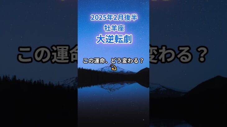 【牡羊座】2025年2月後半のおひつじ座の運勢『大逆転劇!』#牡羊座 　#おひつじ座 　#牡羊座の運勢