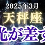 【天秤座】2025年3月てんびん座の運勢「光が差す」