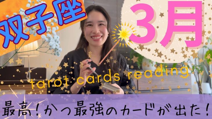 【双子座】3月起こること／この瞬間を望んでいた🎉最高に楽しい旅が始まる！宝物を築ける！