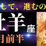 【牡羊座3月前半】あなたは凄いことをやっていく愛と勇気の人！✨出発前には⚪︎⚪︎することを忘れずに♪（タロット＆オラクルカードリーディング）