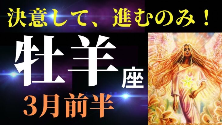 【牡羊座3月前半】あなたは凄いことをやっていく愛と勇気の人！✨出発前には⚪︎⚪︎することを忘れずに♪（タロット＆オラクルカードリーディング）