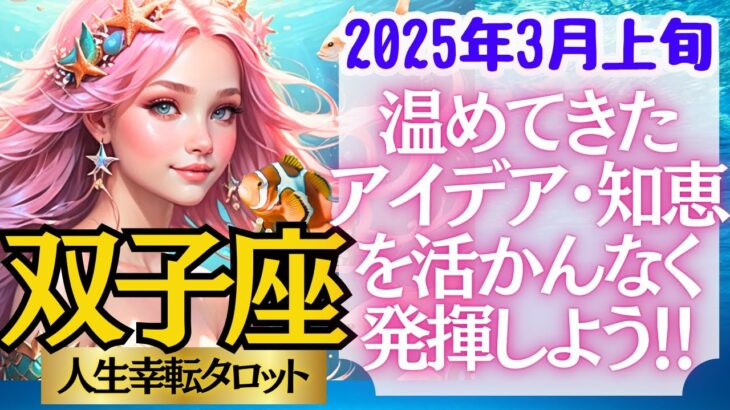 【♊双子座さん💖2025年3月上旬・前半運勢】〈人生の岐路に立ち、現状を超えていく！練っていたアイデアと知恵で勝負していこう！〉 人生幸転タロットリーディング 占い ふたご座 太陽星座・月星座