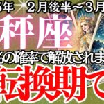 【天秤座】2月前半～3月後半、てんびん座の運勢｜運命の分かれ道！仕事・恋愛・お金…全てが変わる！？天秤座に訪れる転機とは？