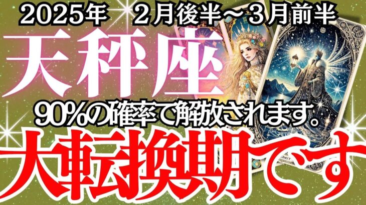 【天秤座】2月前半～3月後半、てんびん座の運勢｜運命の分かれ道！仕事・恋愛・お金…全てが変わる！？天秤座に訪れる転機とは？