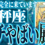 ついに来た…天秤座さん♌️2月に未来が変わる成功を迎えます✨覚悟してください【鳥肌級タロットリーディング】