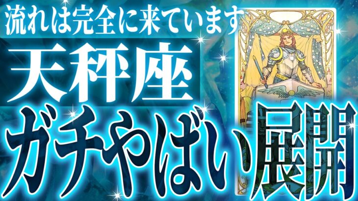 ついに来た…天秤座さん♌️2月に未来が変わる成功を迎えます✨覚悟してください【鳥肌級タロットリーディング】