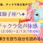 「月星座の旅✦獅子座のチャクラ母音発声♪」第3チャクラテーマ：自信と輝きを放ち自分を認めるレッスン：