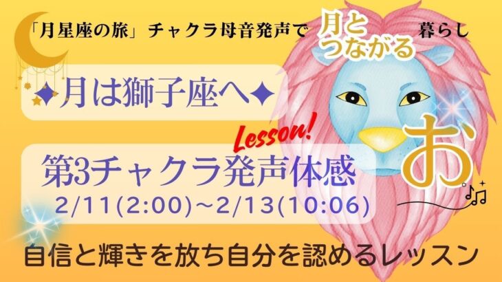 「月星座の旅✦獅子座のチャクラ母音発声♪」第3チャクラテーマ：自信と輝きを放ち自分を認めるレッスン：