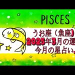 うお座（魚座)・2025年3月の運勢｜今月の星占い.