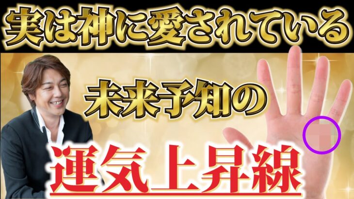 厳選！神に愛されている手相！未来予知の運気上昇線！