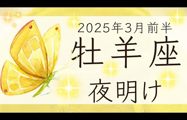 【牡羊座】3月前半◆再出発の時！未来に目を向けよう！あなたの言葉が誰かを救う。オラクルカードリーディング おひつじ座