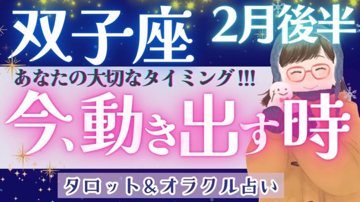 【双子座】強烈展開！！現状がどんどん変化します♥️【仕事運/対人運/家庭運/恋愛運/全体運】2月運勢  タロット占い