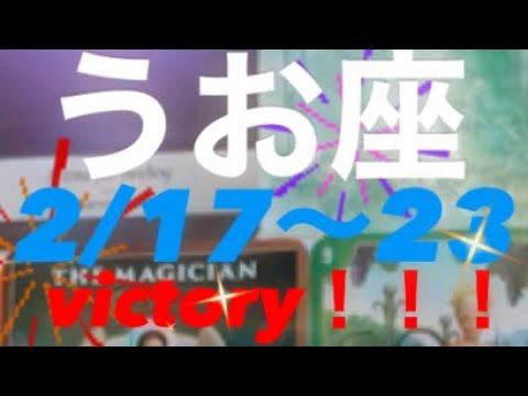 うお座✨2/17～23🌈victory👏✨️おめでとう✨👏最高の一週間スタート#タロット占い魚座 #タロット恋愛 #タロット占いうお座 #占い #tarot #うお座